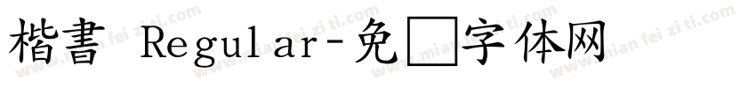 楷書 Regular字体转换